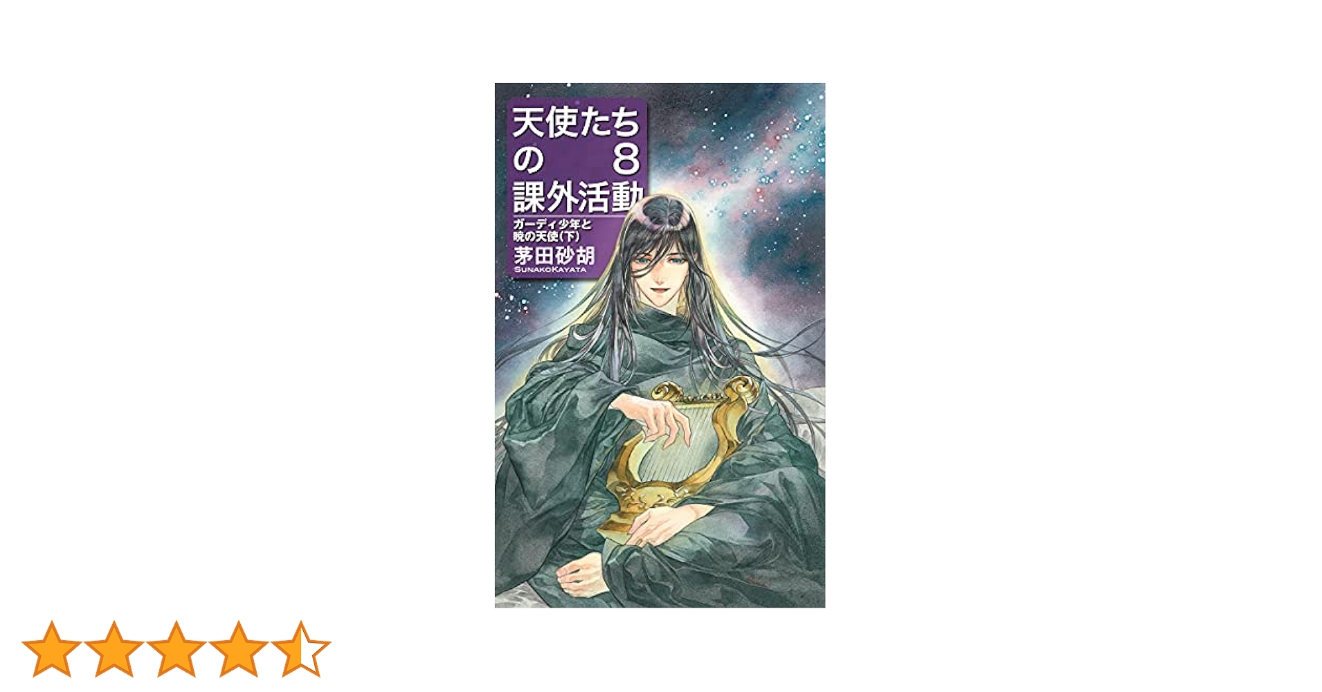 Amazon.co.jp: 天使たちの課外活動8-ガーディ少年と暁の天使(下
